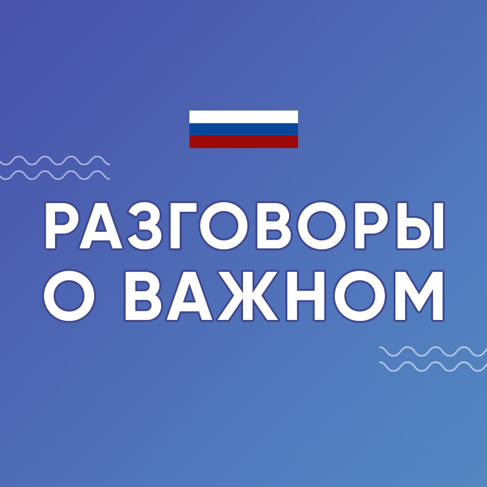 "Разговоры о важном".