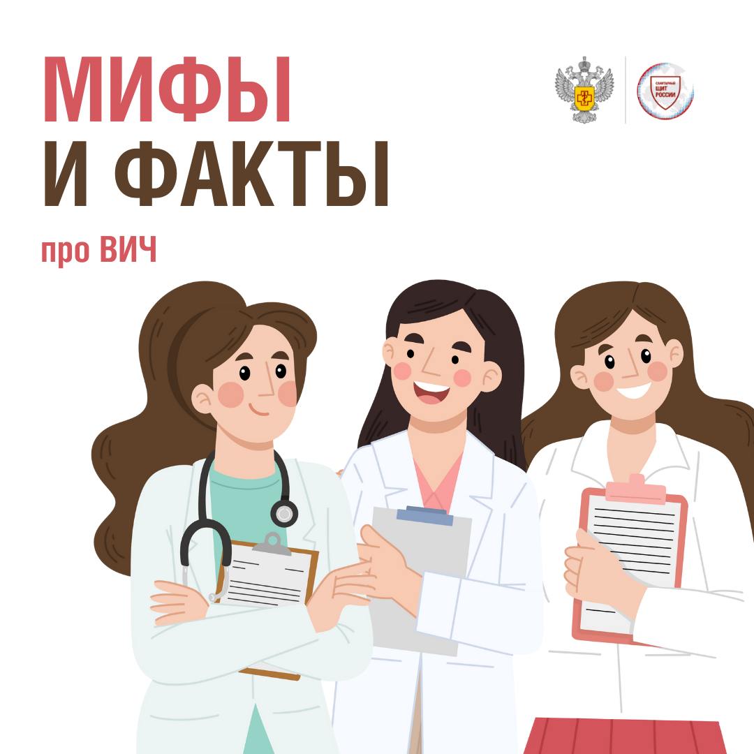 Памятка: мифы и факты о ВИЧ-инфекции.