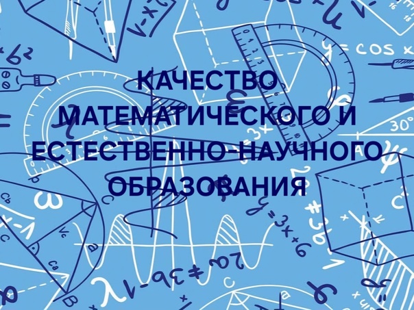 Качество математического и естественно - научного образования