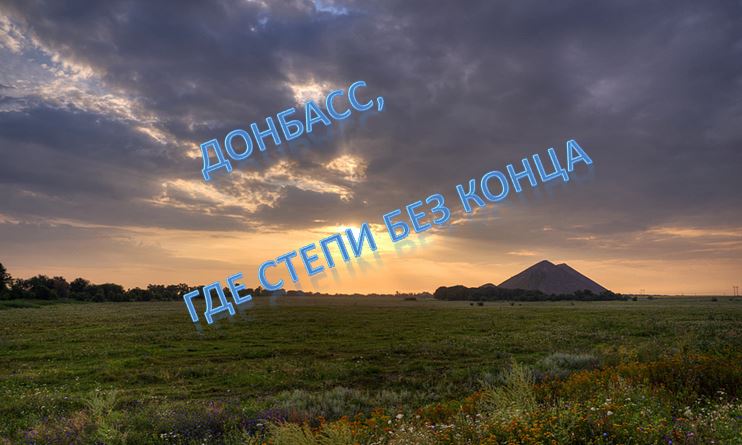 Донбасс, где степи без конца.