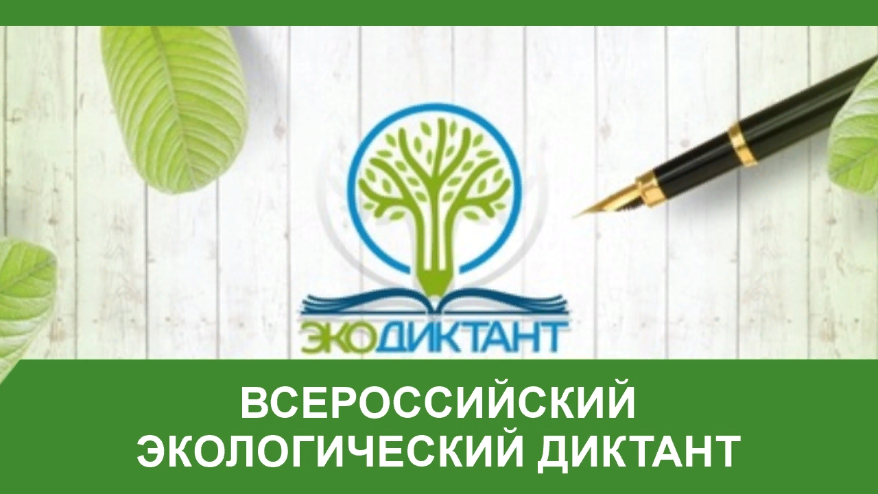 Всероссийский  просветительский проект Экодиктант.