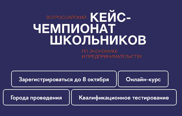 Всероссийский кейсе-чемпионат школьников по экономике и предпринимательству.