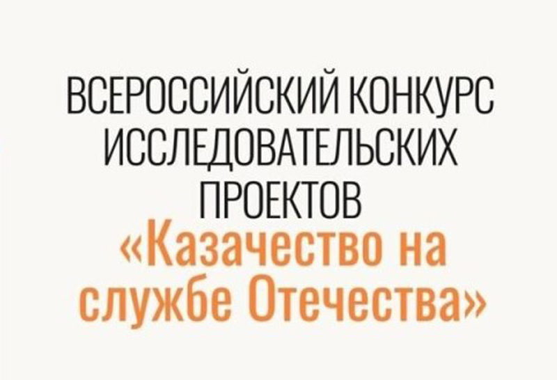 Конкурс исследовательских проектов «Казачество на службе Отечества» 2023/2024.