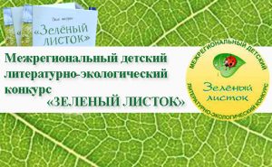 V межрегиональный детский литературно-экологический конкурс «Зеленый листок».