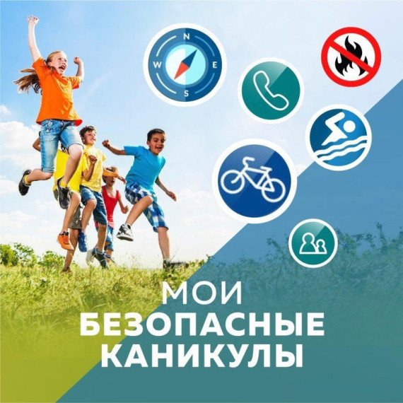 Всероссийская акция "Мои безопасные каникулы".