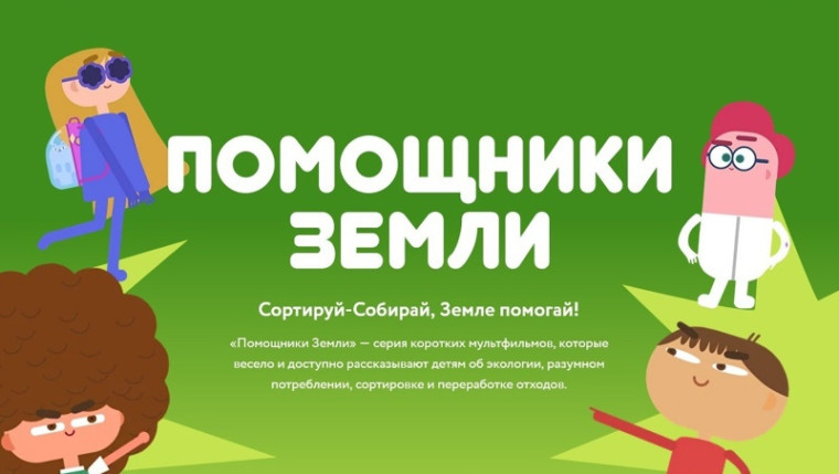 Всероссийский образовательный онлайн-проект «Помощники Земли».