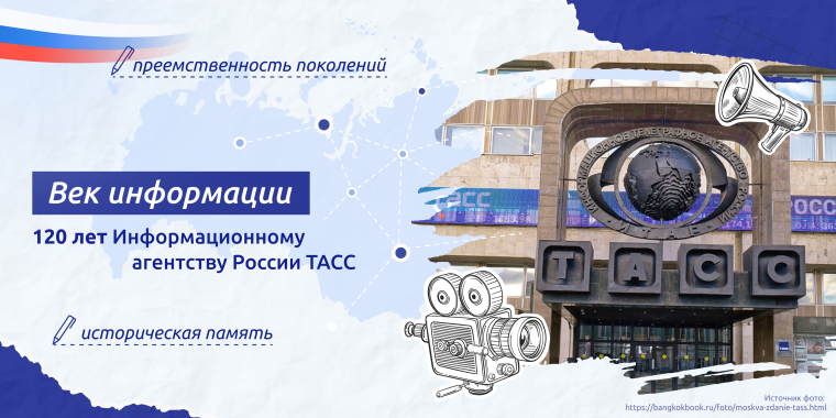 РАЗГОВОРЫ О ВАЖНОМ: Век информации. 120 лет Информационному агентству России ТАСС.