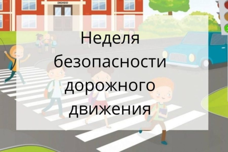 Неделя безопасности дорожного движения в нашей школе: встреча с инспектором ГИБДД.