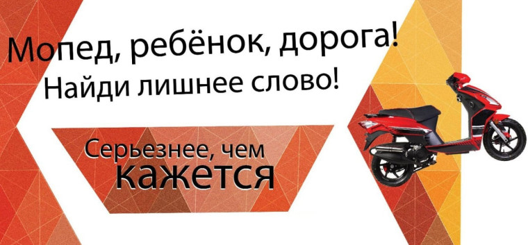 Помни! На скутер и мопед до 16 лет запрет!.