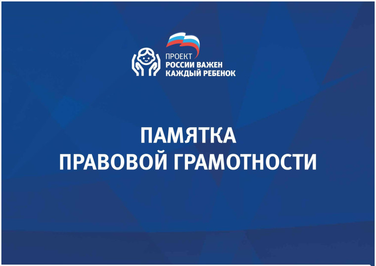 Памятка для родителей о повышении уровня правовой грамотности и развития правосознания детей.