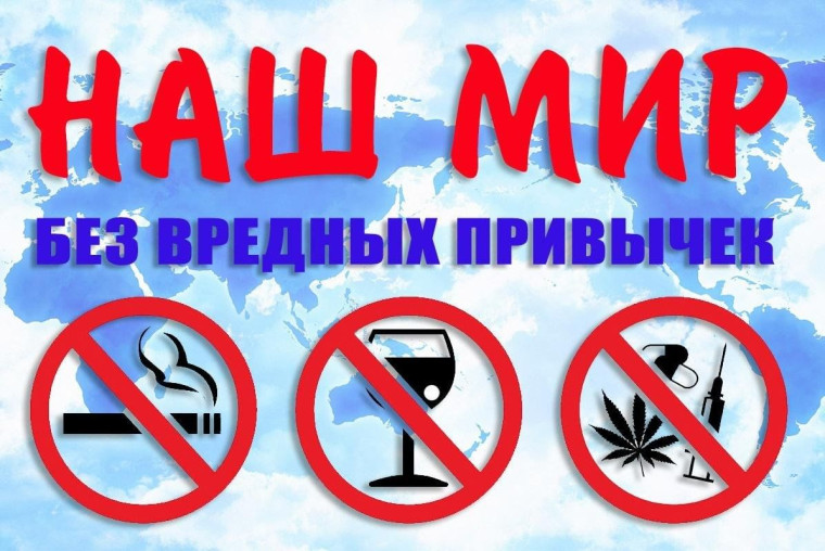 Мир без вредных привычек.