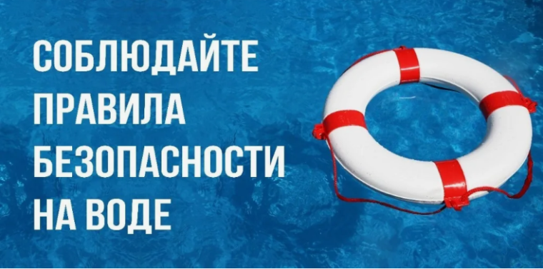 Безопасность на водоемах.