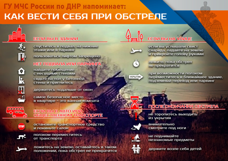 Памятка "Как вести себя при обстреле".