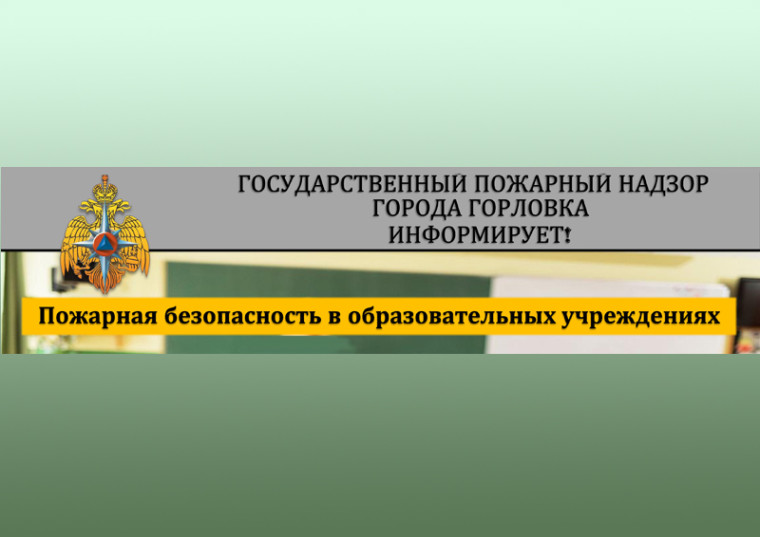 Пожарная безопасность в образовательных учреждениях.