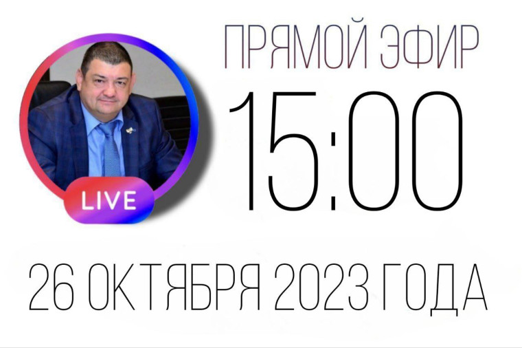 Прямой эфир с мэром.